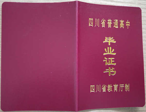 四川省2002年高中毕业证封面