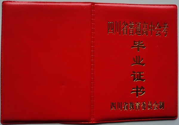 四川省1999年高中毕业证封面