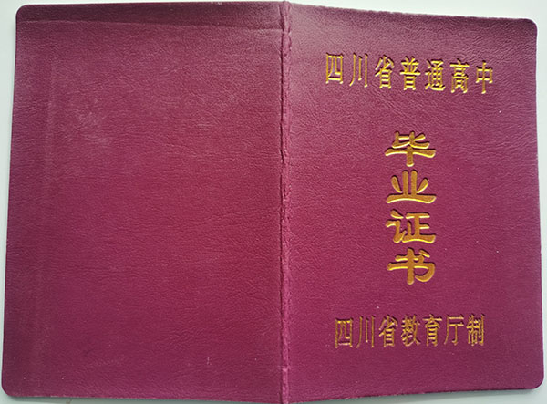 四川省2002年高中毕业证封面