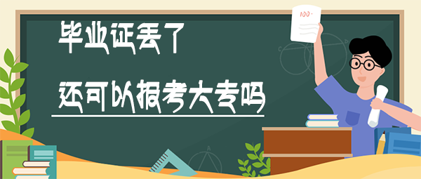 毕业证丢了还可以报考大专吗