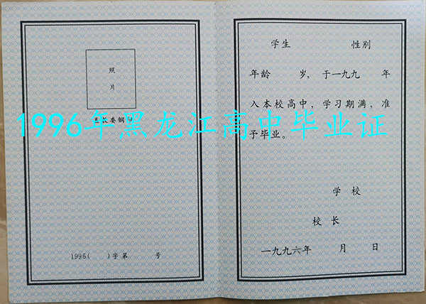 黑龙江省1996年高中毕业证空白模板