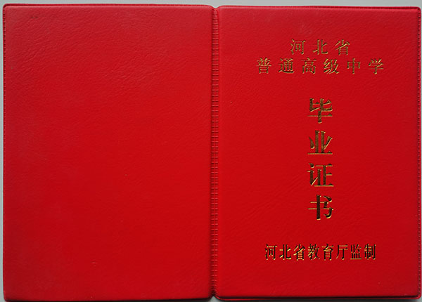 河北省2001年高中毕业证封面