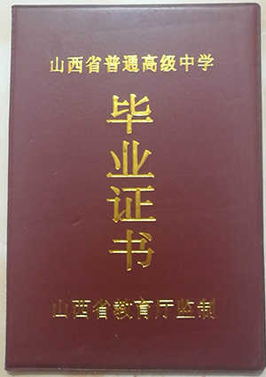 山西省2011年高中毕业证封皮