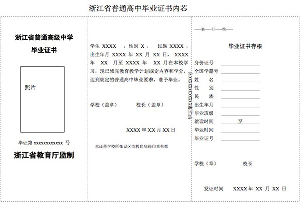 浙江省普通高中毕业证书格式