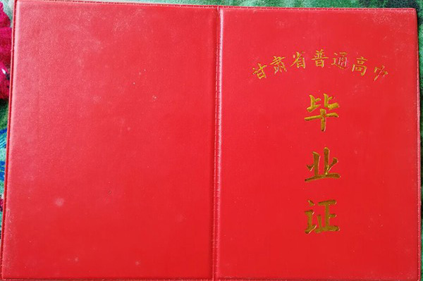 甘肃省普通高中毕业证（教育委员会印制版本）外壳