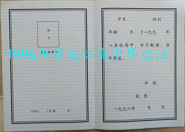 黑龙江省1996年高中毕业证样本