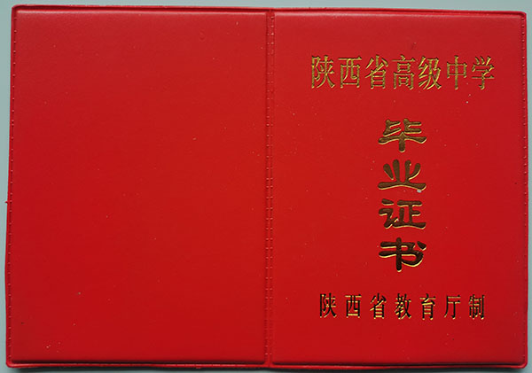 1995年西安市45中学高中毕业证封皮