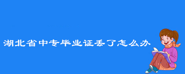 湖北省中专毕业证丢了怎么办