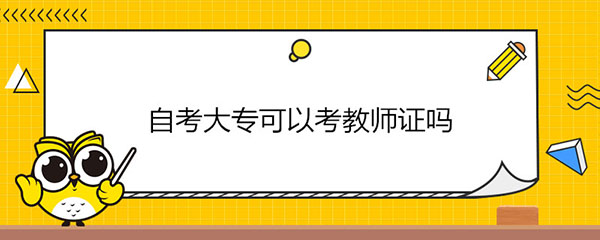 自考大专毕业证可以考教师资格证吗