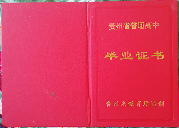 贵州省2017年高中毕业证封面