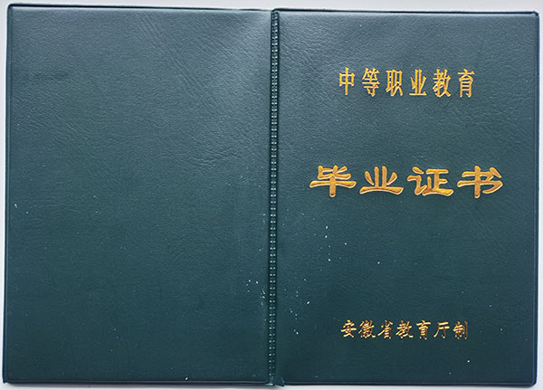 安徽省职业中专毕业证封面