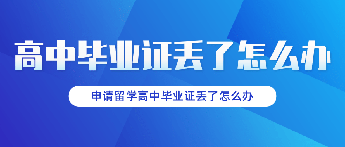 申请留学高中毕业证丢了怎么办