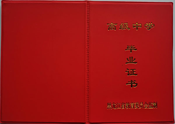 黑龙江省1996年高中毕业证外壳