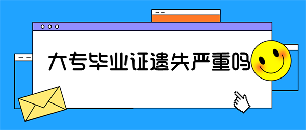 大专毕业证丢了严重吗