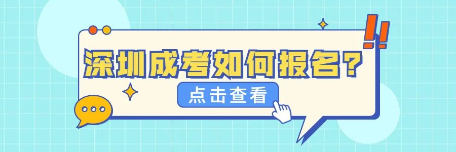 深圳成人高考没有高中毕业证还能参加吗