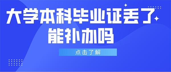 大学本科毕业证丢了能补个新的么