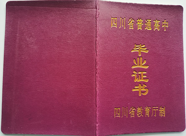 四川省2017年高中毕业证封皮