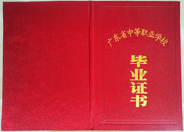 广东省2008年中专毕业证封皮