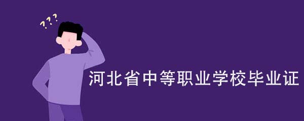 河北省中等职业学校毕业证是什么样子