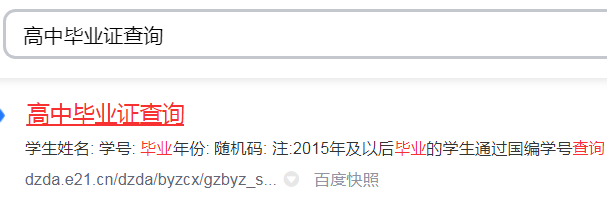 高中毕业证编号网上查询