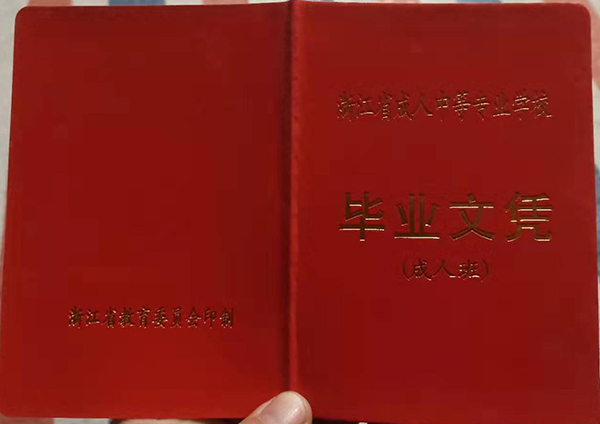 浙江省成人中专毕业证封面