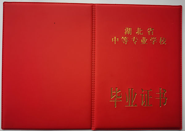 湖北省2000年中专毕业证封皮