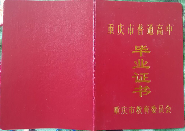 重庆市2005年高中毕业证封面