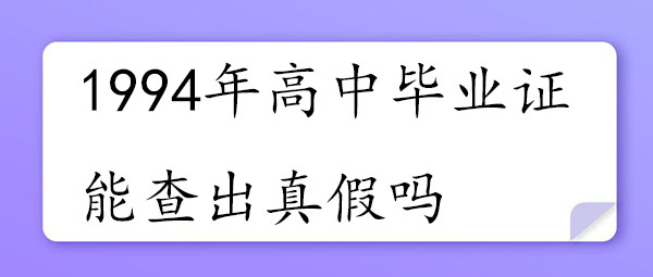 1994年高中毕业证能查出真假吗