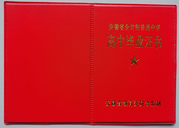 安徽省阜阳市临泉县高中毕业证封面