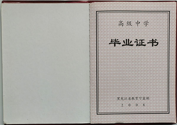 黑龙江省2008年高中毕业证内容页