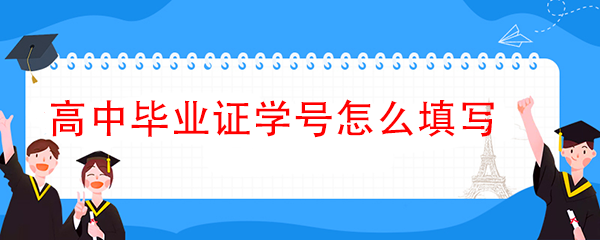 山西省2011年高中毕业证编号咋填写