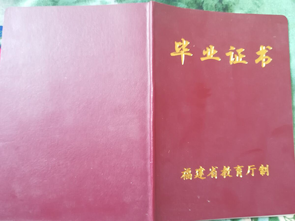 福建省2002年高中毕业证封面