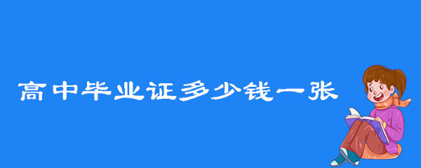 高中毕业证多少钱一张