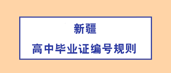 新疆2020年的高中毕业证编号