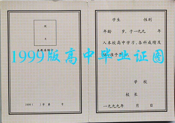 鸡西市1999年高中毕业证样本