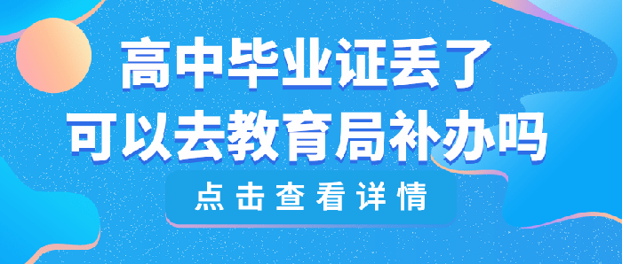 高中毕业证丢了可以去教育局补办吗