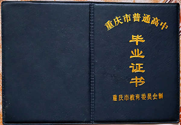 重庆市1999年高中毕业证封面