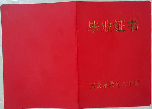 河北省2003年高中毕业证外壳