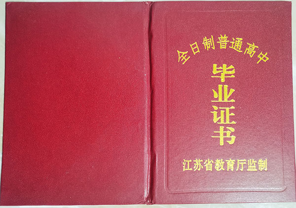 2006年通州市刘桥高中毕业证封面