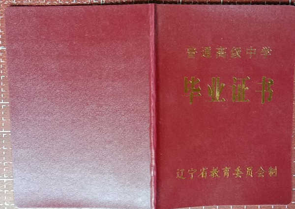 辽宁省1992年高中毕业证封皮