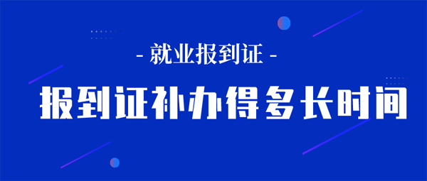 报到证补办得多长时间