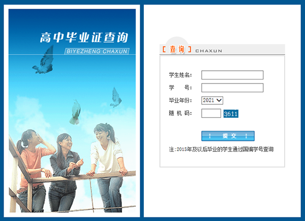高中学历网上查询系统