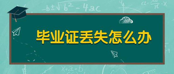 中专毕业证补办流程