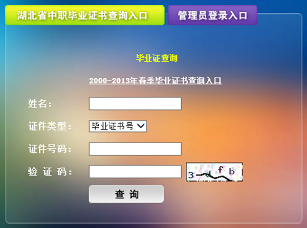湖北省中专毕业证网上查询入口