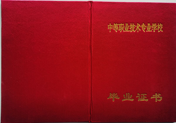 黑龙江省2010年中专毕业证封面