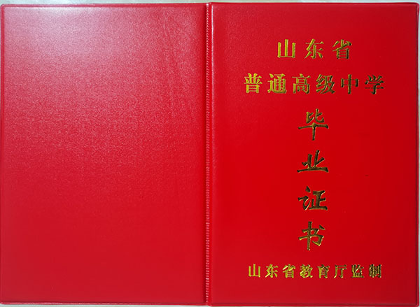 山东省2018年高中毕业证封皮