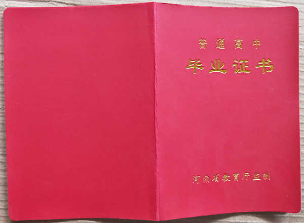 河南省2018年高中毕业证封面