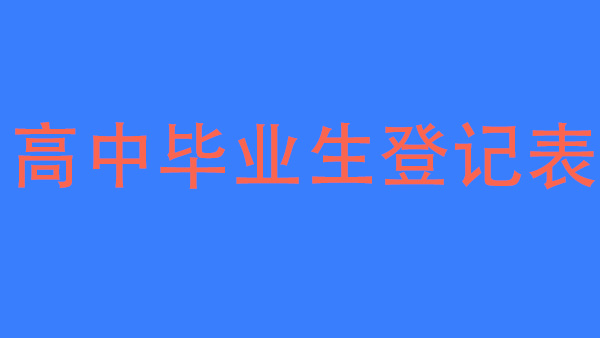 河南省高中毕业生登记表