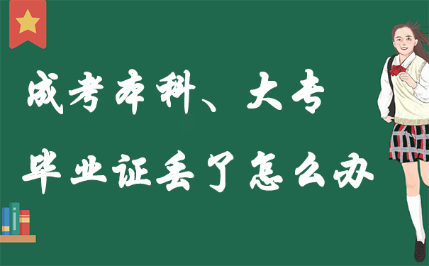 成考本科、大专毕业证丢了怎么办