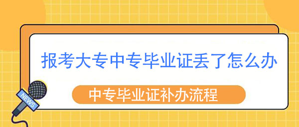 报考大专中专毕业证丢了怎么办